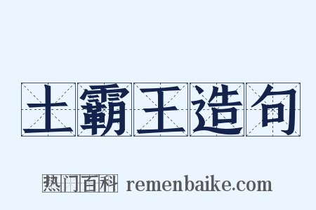 土霸王造句是什么意思的图片
